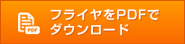 フライヤをPDFでダウンロード