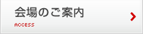 会場のご案内