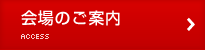 会場のご案内