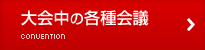 大会中の各種会議