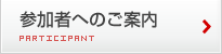 参加者へのご案内