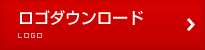 ロゴダウンロード