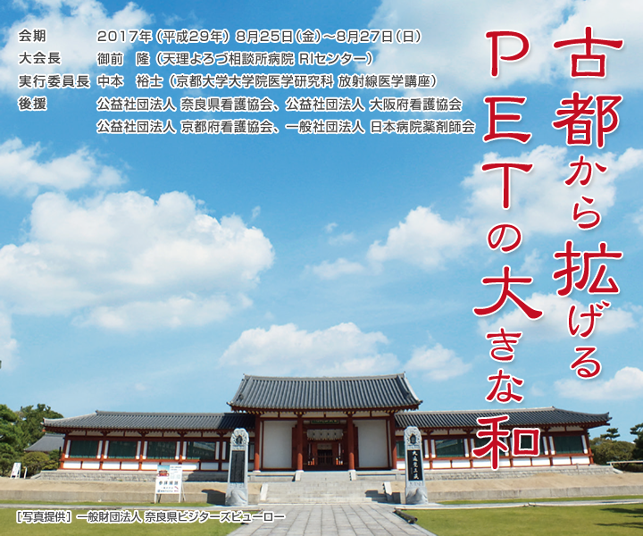 Passion, Mission, and Pay, It forward!　会期：2016年8月26日（金）～28日（日）　大会長：中島　留美（日本赤十字社熊本健康管理センター　ＰＥＴ－ＣＴ検診部）　会場：ANAクラウンプラザホテル 熊本ニュースカイ／熊本市中央区東阿弥陀寺町2／TEL:096-354-2111